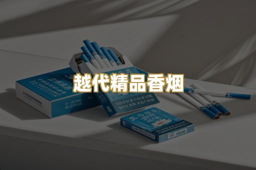 越代精品香烟